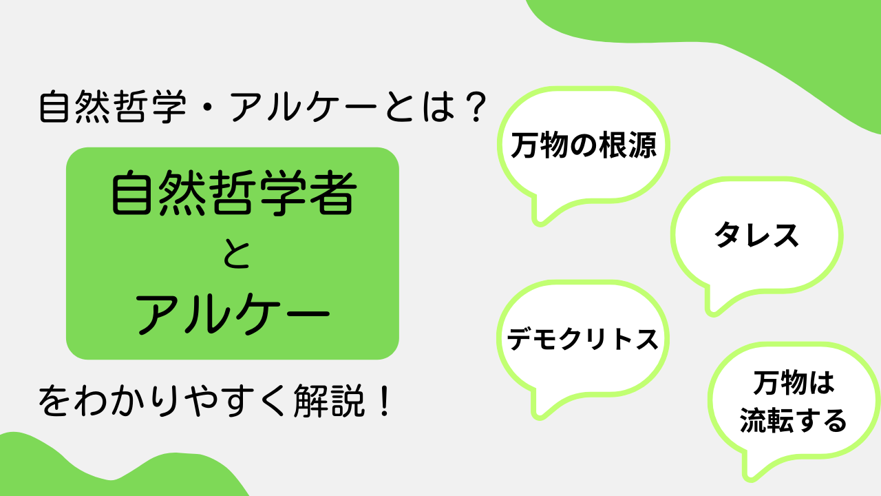 自然哲学・万物の根源(アルケー)とは？哲学者や覚え方を簡単に解説！