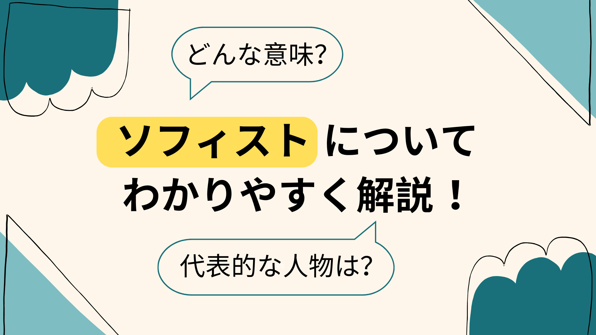 ソフィストとは？プロタゴラスの弁論術・相対主義やソクラテスとの違いをわかりやすく解説！