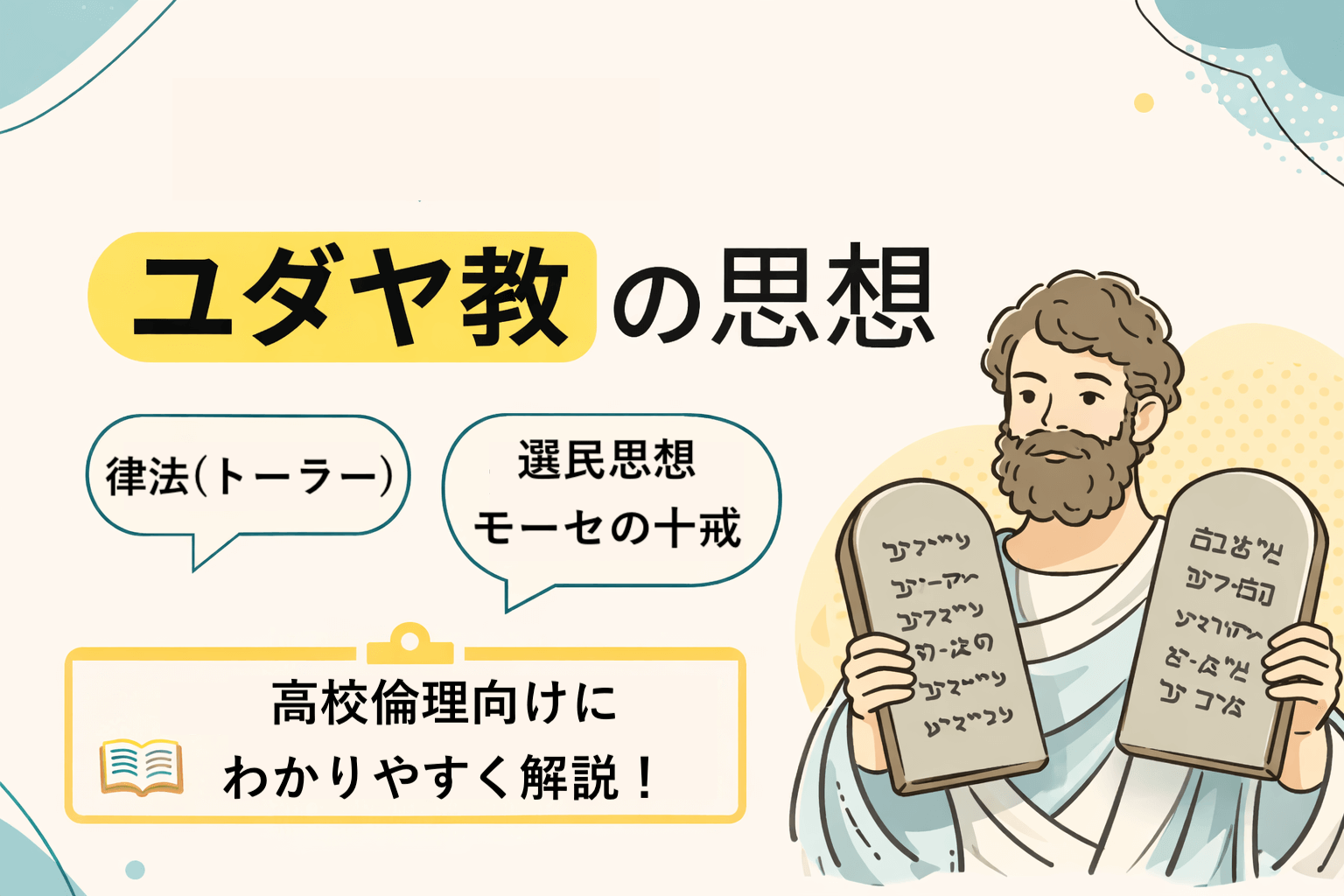 ユダヤ教とは？｜選民思想・律法とモーセの十戒をわかりやすく解説