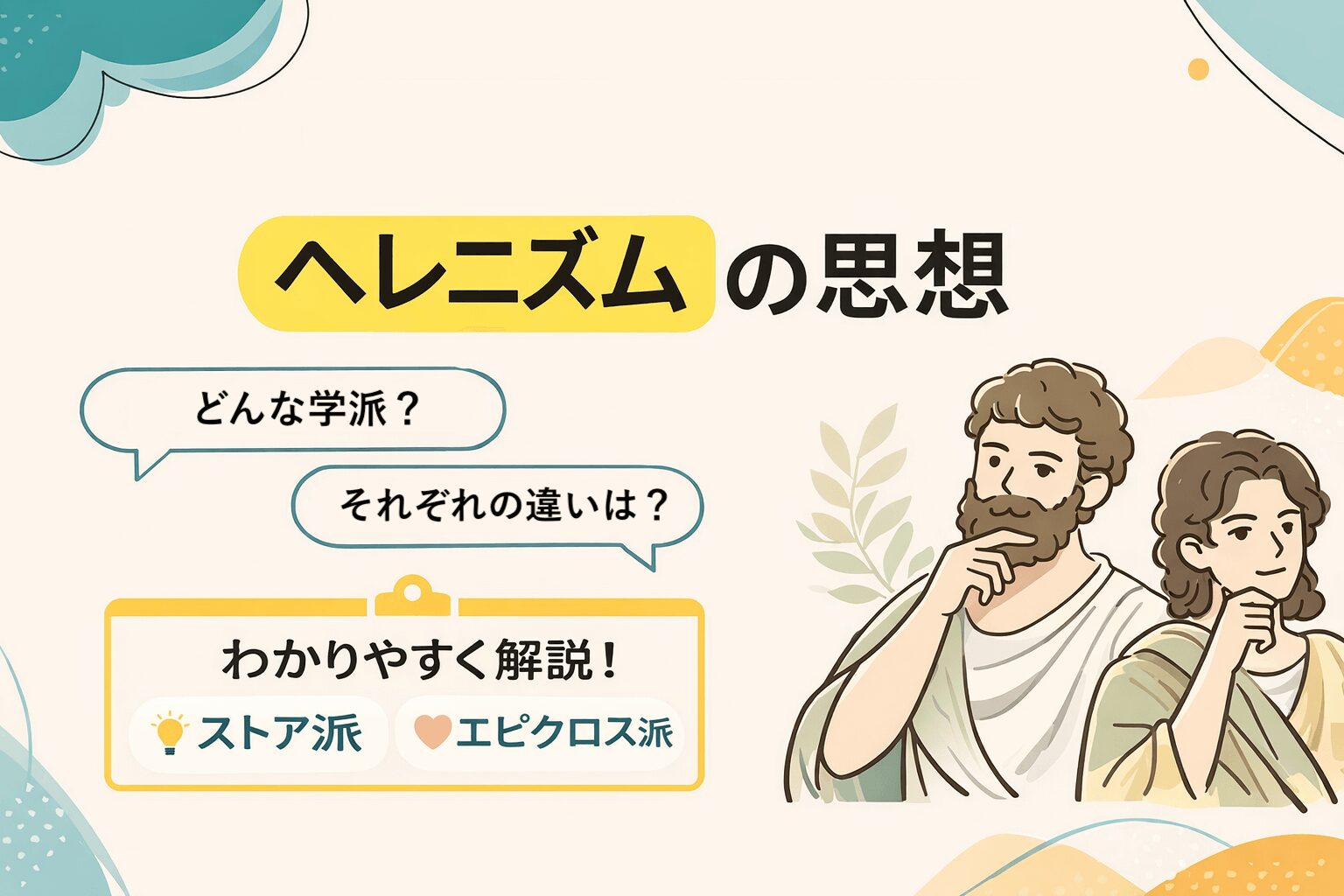 ヘレニズム思想とは？ストア派・エピクロス派をわかりやすく解説｜新プラトン主義まで整理