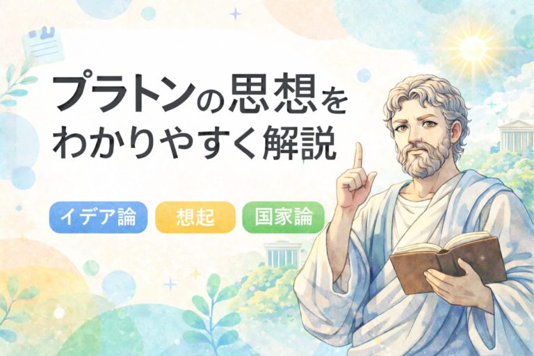プラトンの思想をわかりやすく解説｜イデア論・想起・国家論とは | 高校倫理の解説サイト「こうりん」