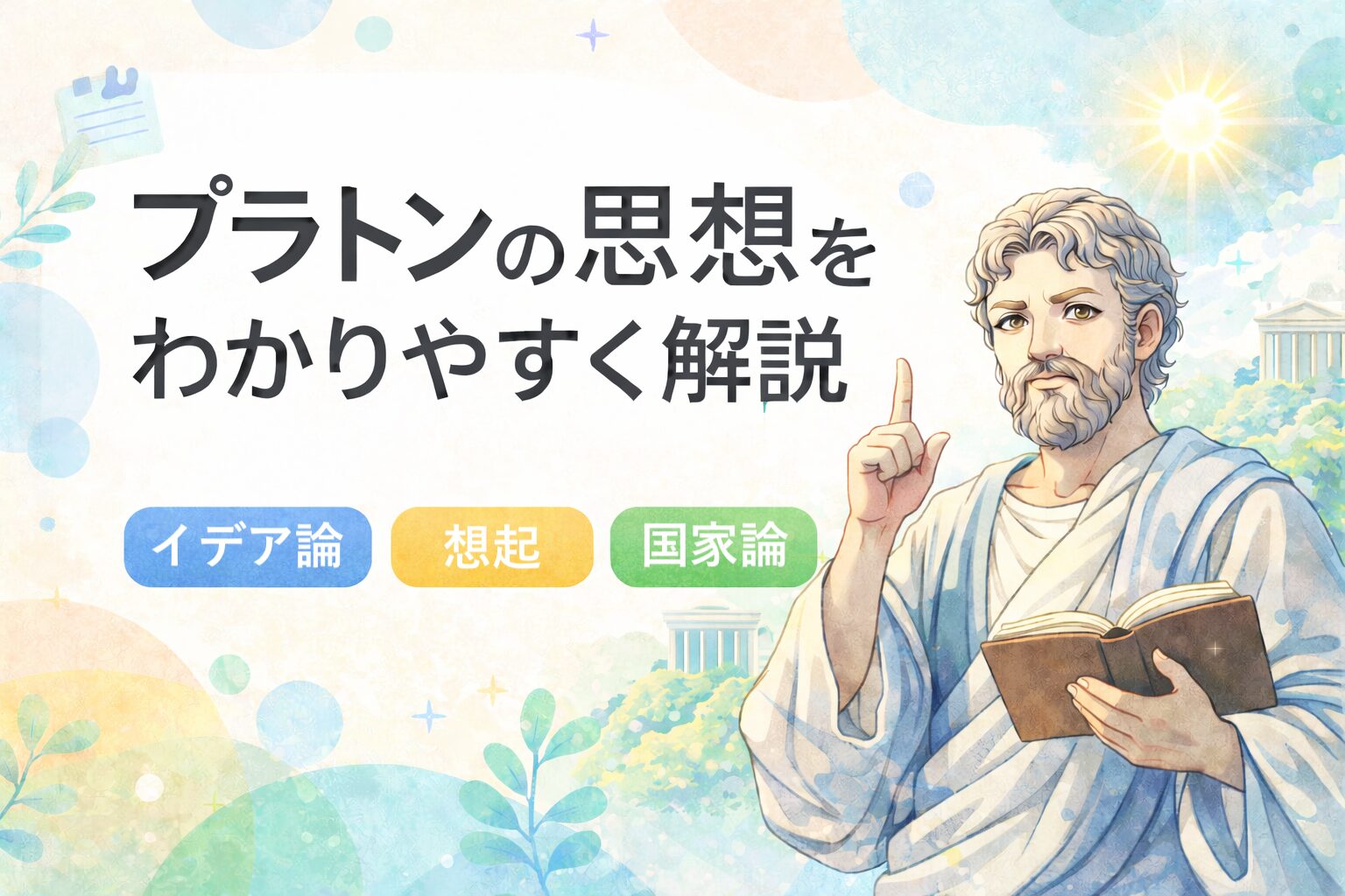 プラトンの思想をわかりやすく解説｜イデア論・想起・国家論とは