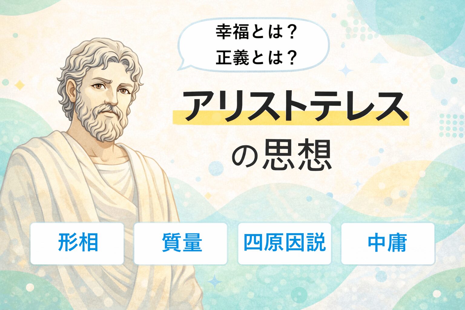 アリストテレスの思想をわかりやすく解説｜形相・質料・四原因説・中庸とは