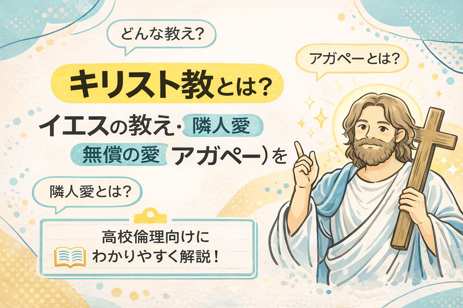 キリスト教とは？｜イエスの教え・隣人愛・無償の愛（アガペー）をわかりやすく解説