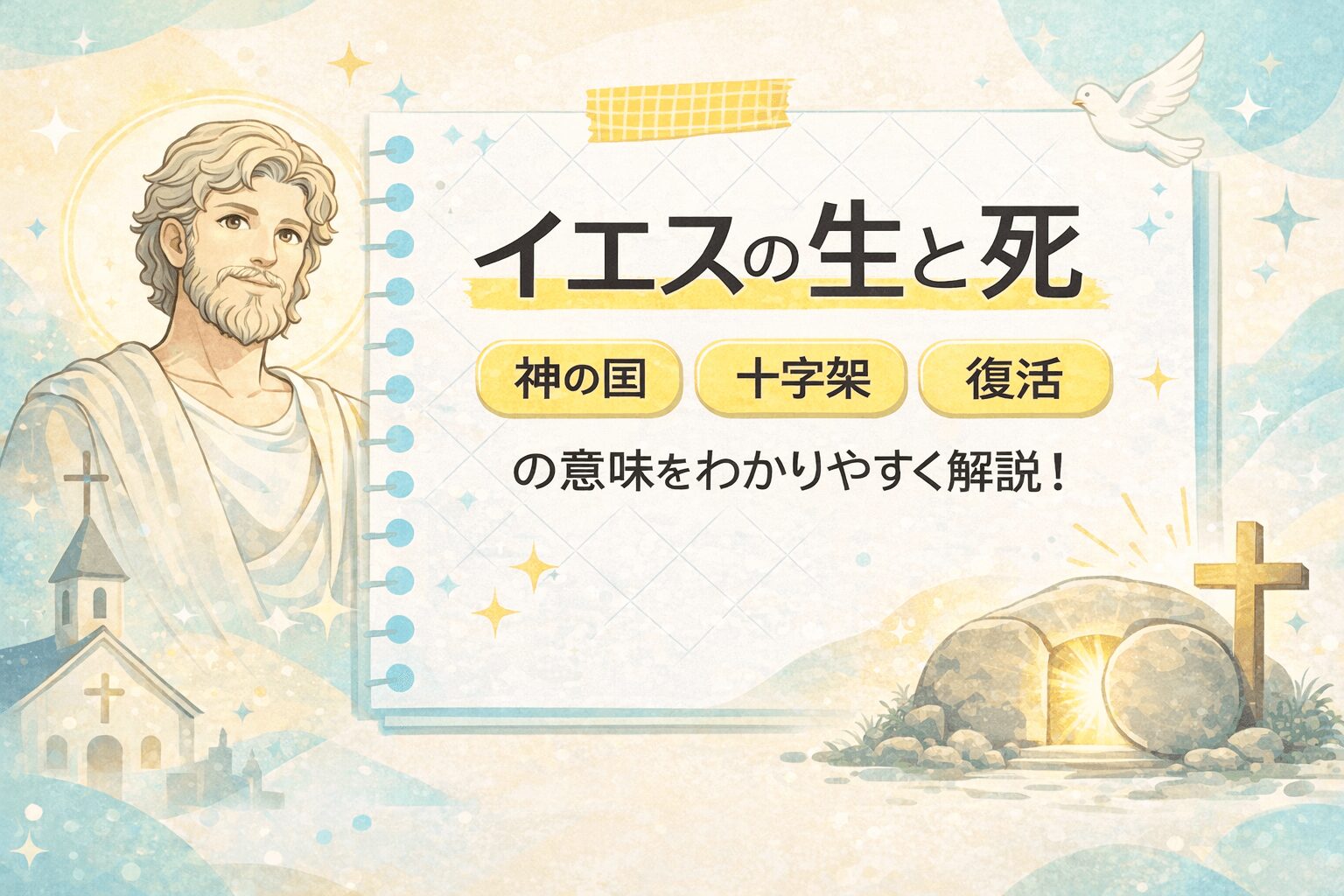イエスの生と死｜神の国・十字架・復活・贖罪の意味をわかりやすく解説