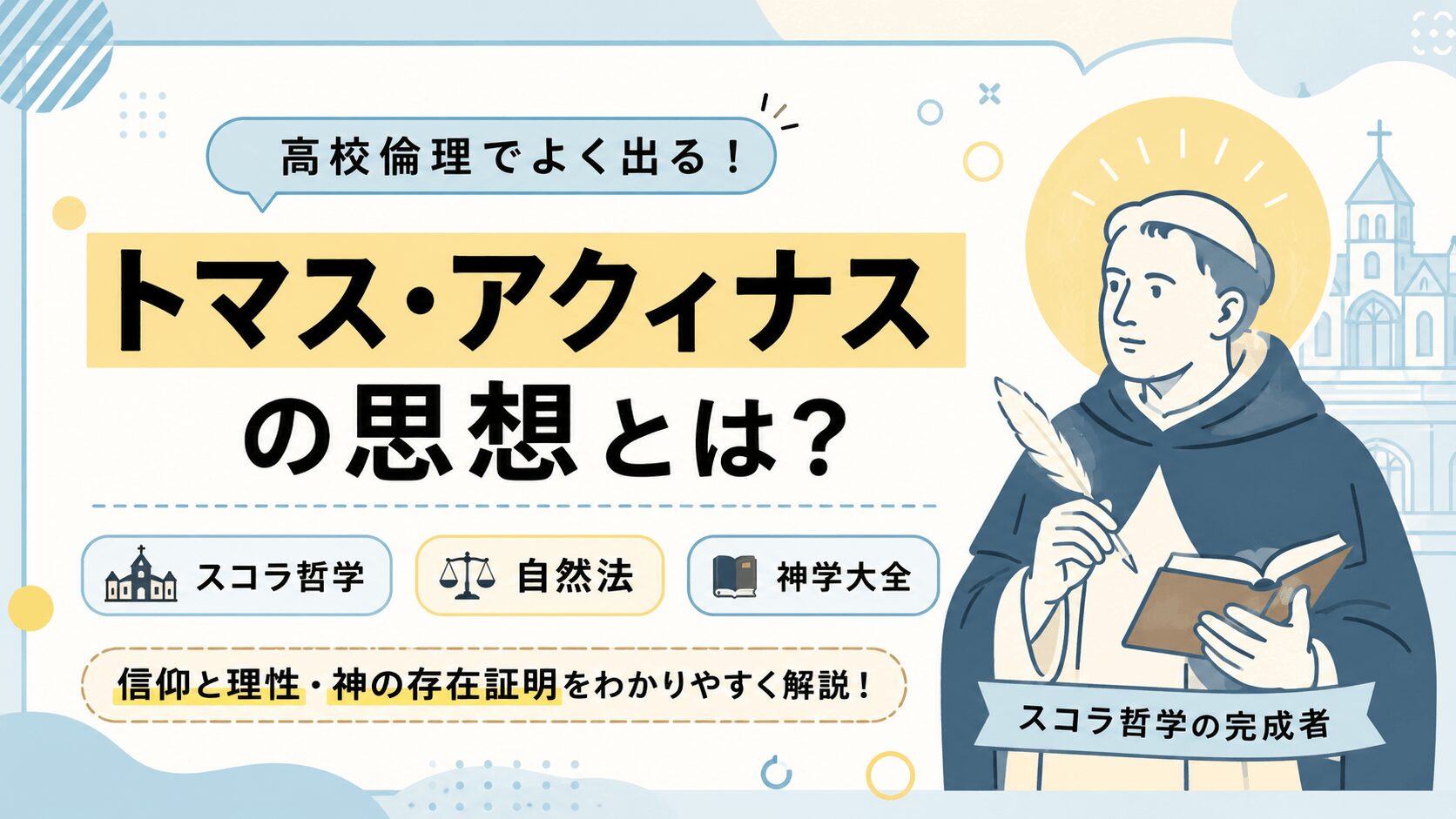 トマス・アクィナスの思想とは？｜スコラ哲学・自然法・神学大全をわかりやすく解説
