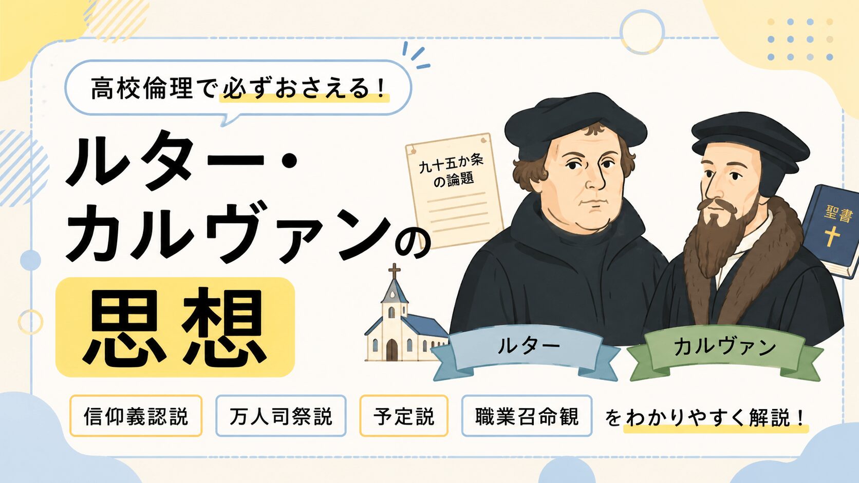 ルター・カルヴァンの思想とは？｜宗教改革・信仰義認説・予定説をわかりやすく解説