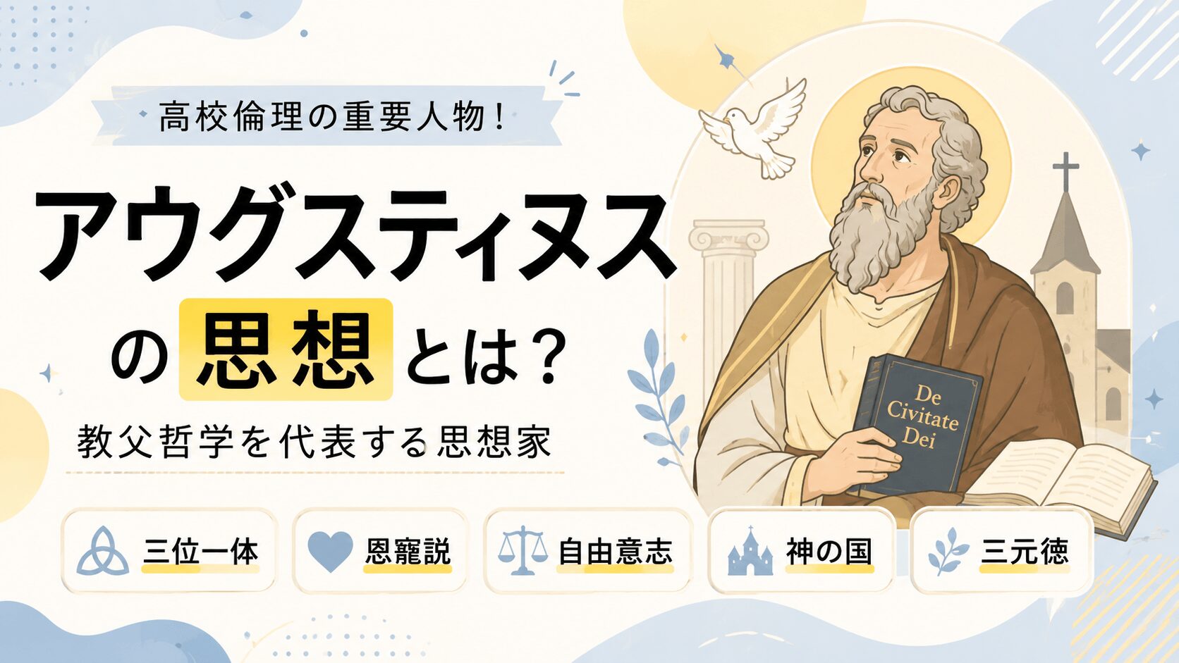 アウグスティヌスの思想とは？｜恩寵説・神の国・三位一体をわかりやすく解説