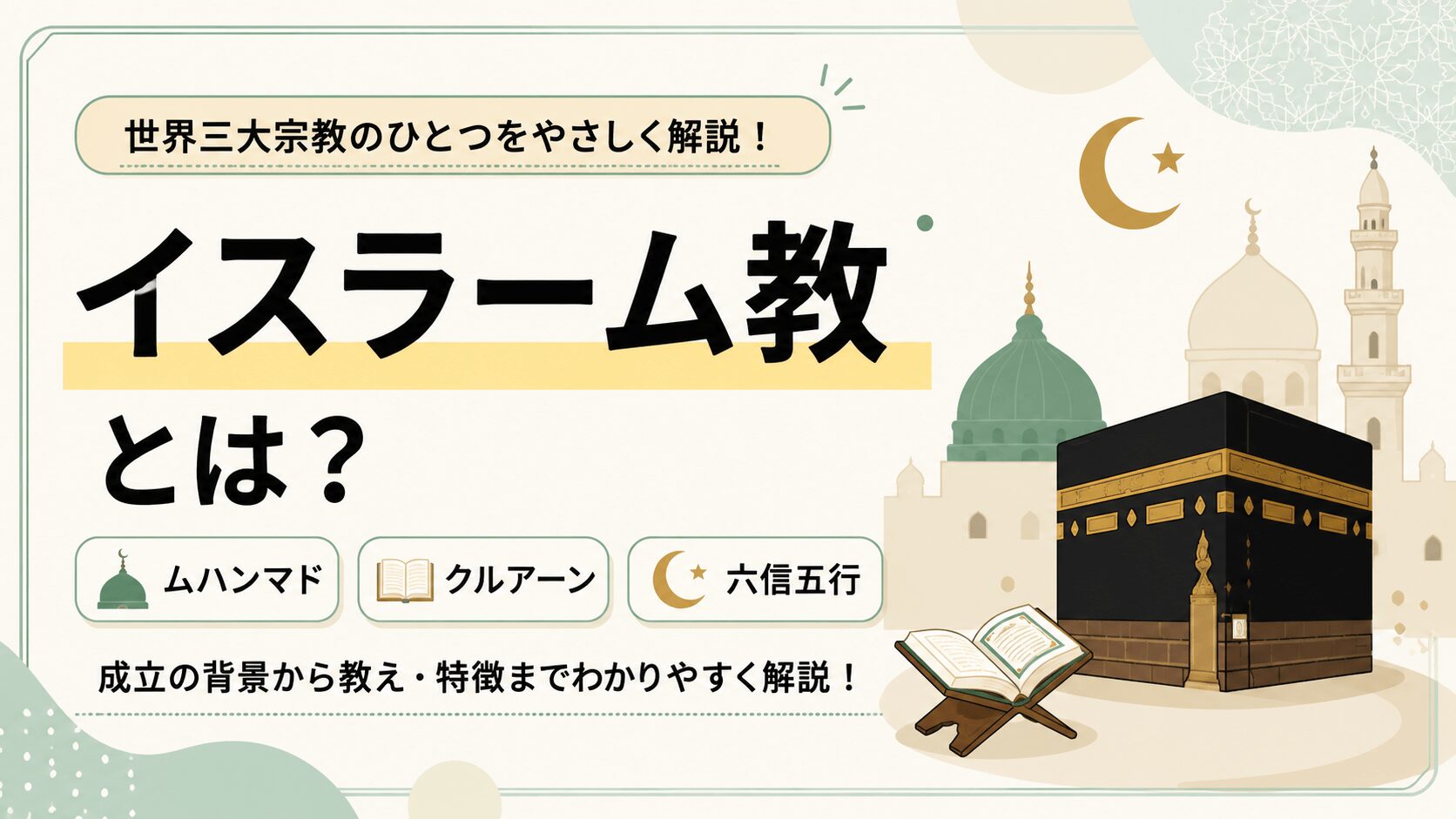 イスラーム教とは？｜ムハンマド・六信五行・クルアーンをわかりやすく解説